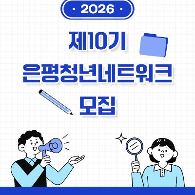 은평구청 &lt;제10기 은평청년네트워크&gt; 참여 위원 모집