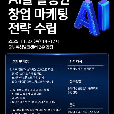 중부여성발전센터&lt;2025년 AI를 활용한 창업 마케팅 전략 수립 특강&gt;