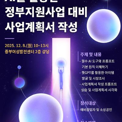 중부여성발전센터&lt;2025년 AI를 활용한 정부지원사업 대비 사업계획서 작성 교육 &gt;
