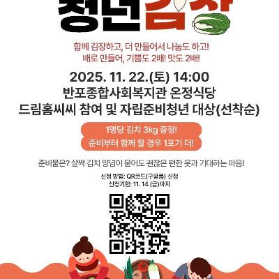 반포종합사회복지관 &lt;드림홈씨씨 ‘청년 김장’&gt; 참여자 모집 안내