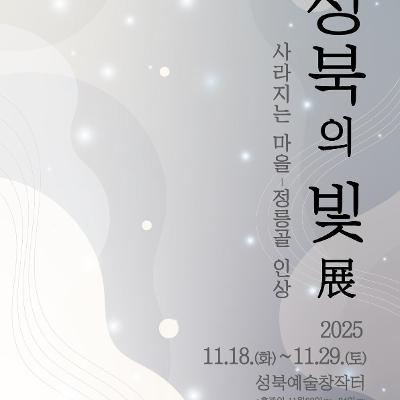 성북의 빛 '사라지는 마을-정릉골 인상' 전시