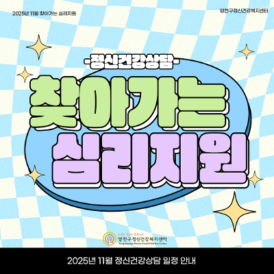 서울청년센터 양천&lt;찾아가는 심리지원, 정신건강상담&gt;참여자 모집