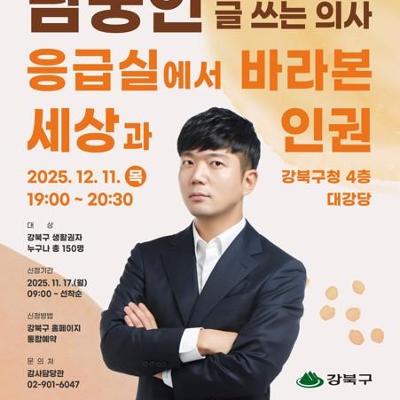 [강북구] 2025년 세계인권선언의 날 기념 명사특강(남궁인 의사)