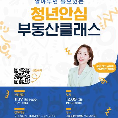 SH 청년안심주택종합지원센터&lt;알아두면 쓸모있는 청년안심 부동산 클래스&gt;