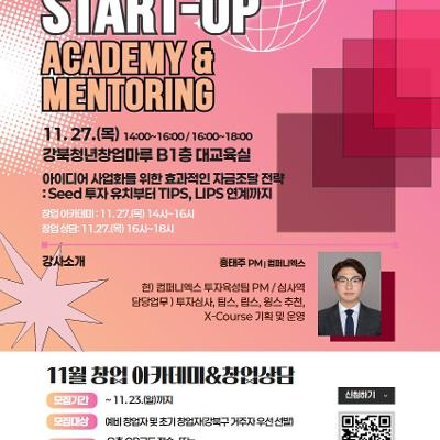 강북창업지원센터 &lt;아이디어 사업화를 위한 효과적인 자금조달 전략&gt; 참여자 모집