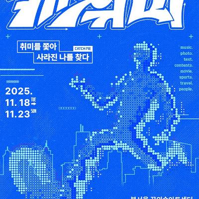 북서울꿈의숲아트센터 &lt;CATCHME : 취미를 쫓아 사라진 나를 찾다&gt; 전시