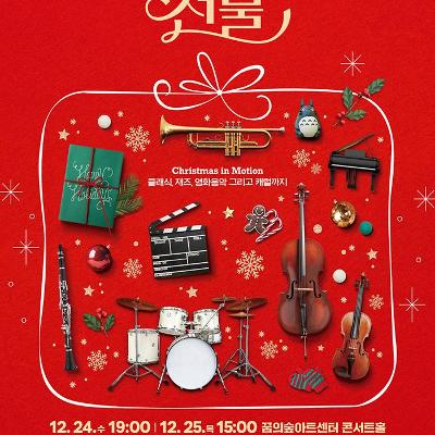 북서울꿈의숲아트센터 &lt;꿈의숲 크리스마스 콘서트 &lt;선물&gt;&gt;
