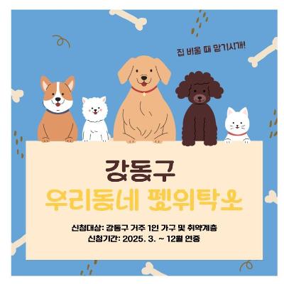 강동구청 &lt;집 비울 때 반려견·반려묘 맡기세요! '강동구 우리동네 펫위탁소'&gt; 안내