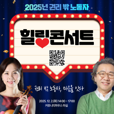 노사발전재단&lt;힐링콘서트&gt;