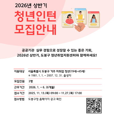 도봉구청 &lt;2026년 도봉구 청년취업지원센터 청년인턴 모집&gt; 안내