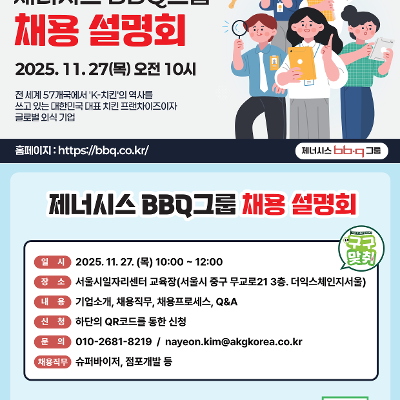 서울시일자리센터 구인구직맞춤형 &lt;제너시스BBQ그룹 채용설명회&gt;