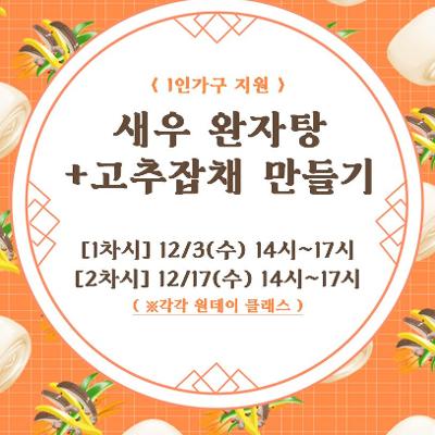 청년공간 동선이음「12월 중식 : 새우완자탕 + 고추잡채 만들기」