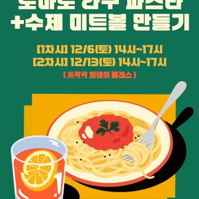 청년공간 동선이음「12월 양식 : 토마토 라구 파스타 + 수제 미트볼 만들기」 - 참여자 모집