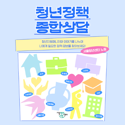 서울청년센터 노원 &lt;11월 청년정책종합상담&gt;