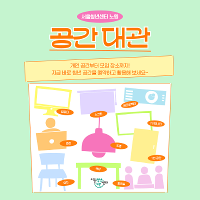 서울청년센터 노원 &lt;11월 공간대관&gt;