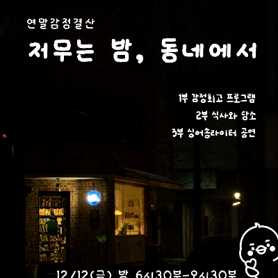 서울청년센터 마포 &lt;연말감정결산 / 저무는 밤, 동네에서&gt; 참여자 모집