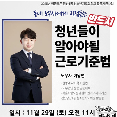 당산1동 청소년지도협의회 &lt;청년들이 알아야될 근로기준법&gt; 강의 참여자 모집