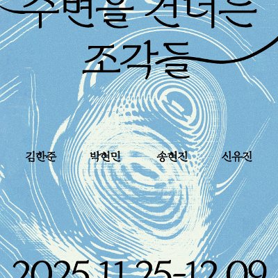 강남구청 &lt;2025 강남구 청년작가 초대전 : 수변을 건너는 조각들&gt; 개최 안내