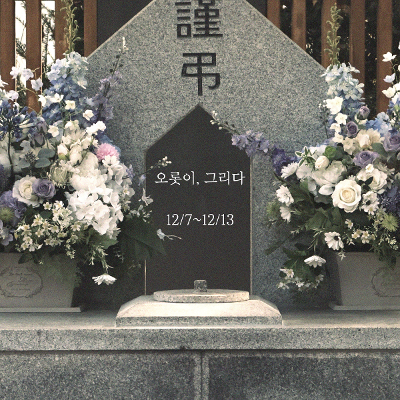 나눔과나눔&lt;서울시 ‘무연고 사망자’ 추모 주간 &lt;오롯이, 그리다&gt;&gt;안내