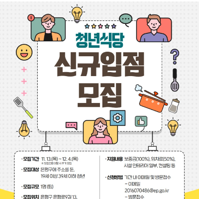 은평구 청년식당(청년창업) 신규입점 청년 모집