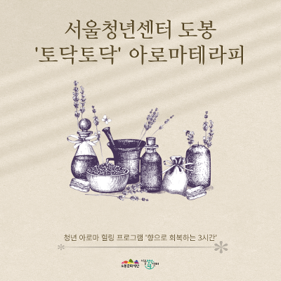 서울청년센터 도봉 &lt;12월 토닥토닥 '향으로 회복하는 3시간'&gt; 참여자 모집