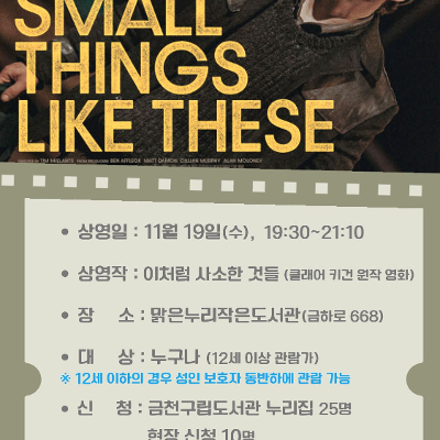 맑은누리작은도서관&lt;금빛 사일런트 시네마 11월: 이처럼 사소한 것들&gt; 참여자 모집