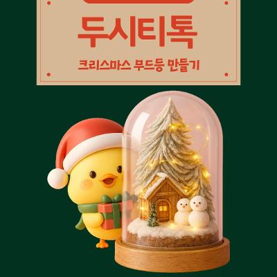 서울청년센터 마포 11월 두시티톡 크리스마스 무드등 만들기 참여자 모집