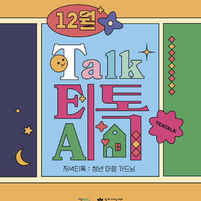 서울청년센터 강서 &lt;12월 저녁 티톡: 청년 마음 가드닝&gt; 참여자 모집