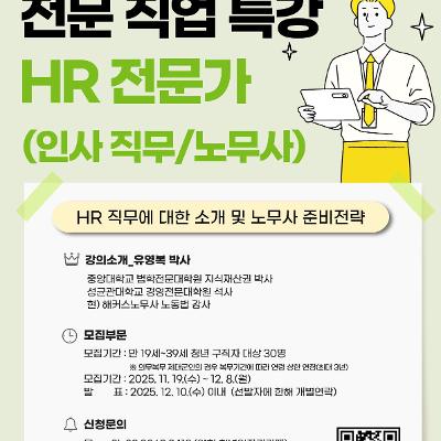 양천청년일자리카페 &lt;취업특강 - 전문 직업 HR (인사직무/ 노무사) 특강&gt;