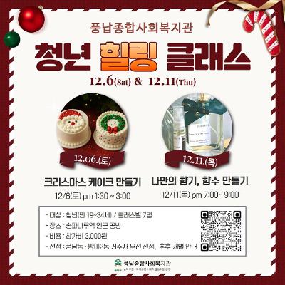 풍납종합사회복지관&lt;마음건강지원사업 '청년 힐링 클래스'&gt;