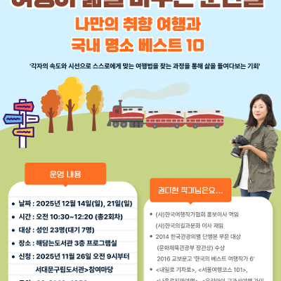 해담는도서관&lt;여행이 삶을 바꾸는 순간들&gt;강의 참여자 모집