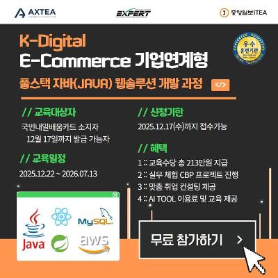 [K-Digital] 엑스퍼트아카데미&lt;Java 풀스택 개발자 양성과정 (국비 100% 지원 + 교육수당 213만원 지급)&gt;