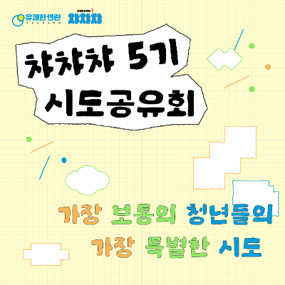 사단법인 유쾌한반란 &lt;가장 보통의 청년들, 실패와 시도 이야기!🧩&gt;