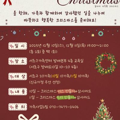 서초구가족센터 &lt;12월 가족사랑의 날 'Thankful Christmas'&gt; 모집 안내
