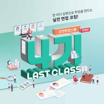강남취•창업허브센터 &lt;강찬취업스쿨 면접반 4기&gt; 모집 안내