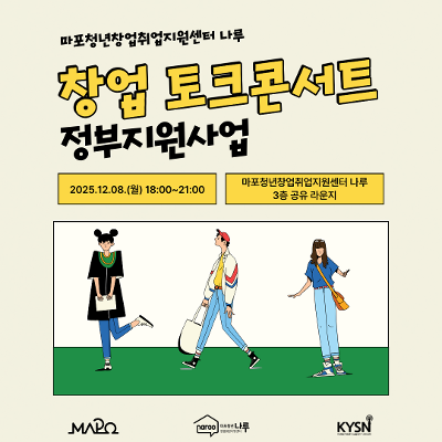 마포청년창업취업지원센터 나루&lt;[창업] 12월 창업 토크콘서트(정부지원사업)&gt;