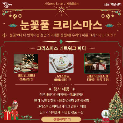서울청년센터 서초 &lt;눈꽃풀 크리스마스 : 크리스마스 네트워크 파티&gt; 모집 안내