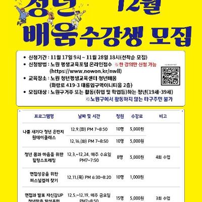 노원구 &lt;노원 청년평생교육센터 청년배움 - 12월 수강생 모집&gt;