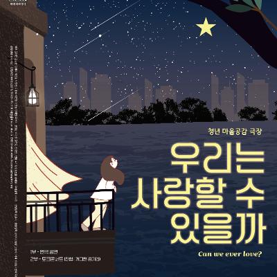 사단법인 행복공장&lt;연극_우리는 사랑할 수 있을까&gt;