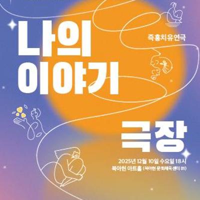 사단법인 행복공장&lt;즉흥치유연극 _나의 이야기극장&gt;