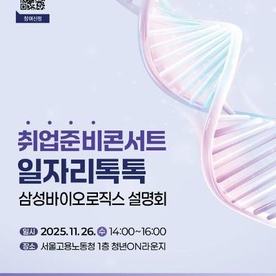 서울고용노동청&lt;취업준비콘서트 일자리톡톡_삼성바이오로직스&gt;