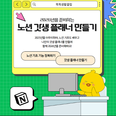 *조기마감 예정* [서울청년센터 마포] 똑똑생활클럽 앵콜 '2026을 준비하는 노션 갓생 플래너 만들기'