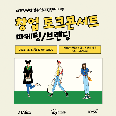 마포청년창업취업지원센터 나루&lt;[창업] 12월 창업 토크콘서트(마케팅/브랜딩)&gt;