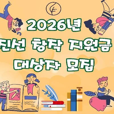 재단법인 진선재단&lt;2026년도 진선 창작지원금 대상자 모집&gt;