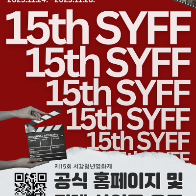 SYFF&lt;제15회 서강청년영화제 공식 홈페이지 및 티켓 사이트 오픈&gt;안내
