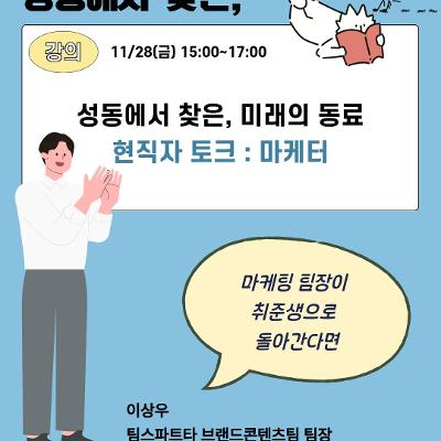 서울청년센터 성동 &lt;성동에서 찾은, 미래의 동료_현직자 토크 : 마케터&gt; 