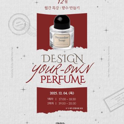 [서울청년센터 성북] ' 월간 특강 : 향수 만들기 ' 프로그램 참여자 모집