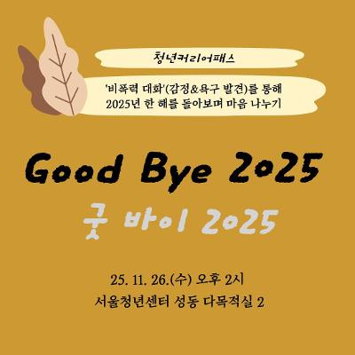 서울청년센터 성동 &lt;Good Bye 굿 바이 2025&gt; (25. 11. 26.(수) 오후 2시) 참여자 모집