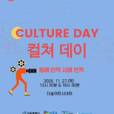 청년커리어패스 &lt;컬쳐 데이 : 동에 번쩍 서에 번쩍&gt; (25. 11. 27.(목))