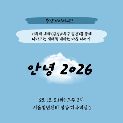 서울청년센터 성동 &lt;안녕 2026&gt; 비폭력대화 워크숍 참여자 모집